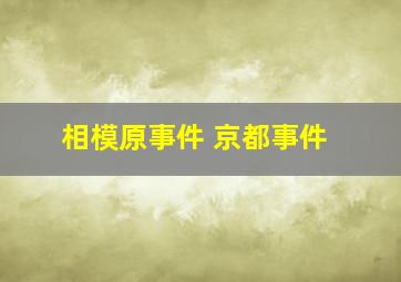 相模原事件 京都事件